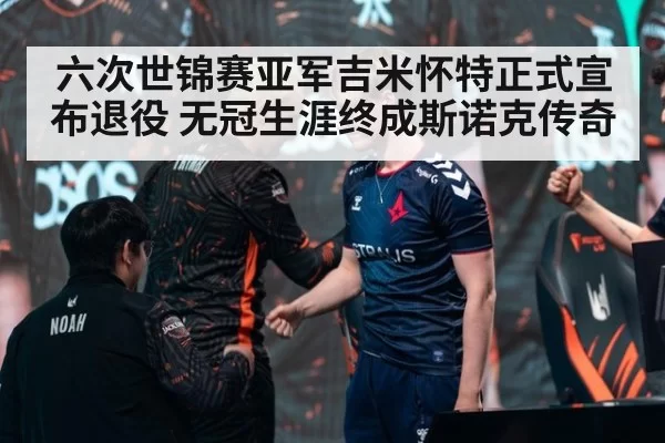 六次世锦赛亚军吉米怀特正式宣布退役 无冠生涯终成斯诺克传奇