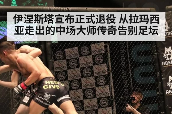 伊涅斯塔宣布正式退役 从拉玛西亚走出的中场大师传奇告别足坛
