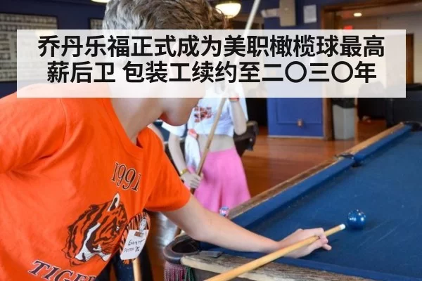 乔丹乐福正式成为美职橄榄球最高薪后卫 包装工续约至二〇三〇年
