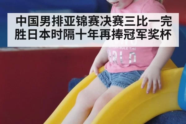 中国男排亚锦赛决赛三比一完胜日本时隔十年再捧冠军奖杯