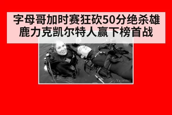 字母哥加时赛狂砍50分绝杀雄鹿力克凯尔特人赢下榜首战