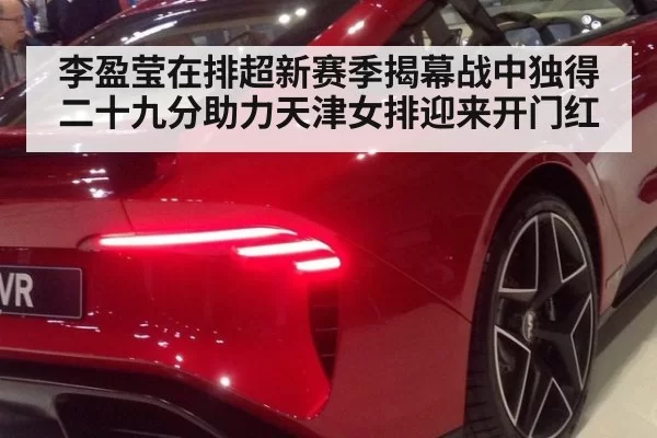 李盈莹在排超新赛季揭幕战中独得二十九分助力天津女排迎来开门红