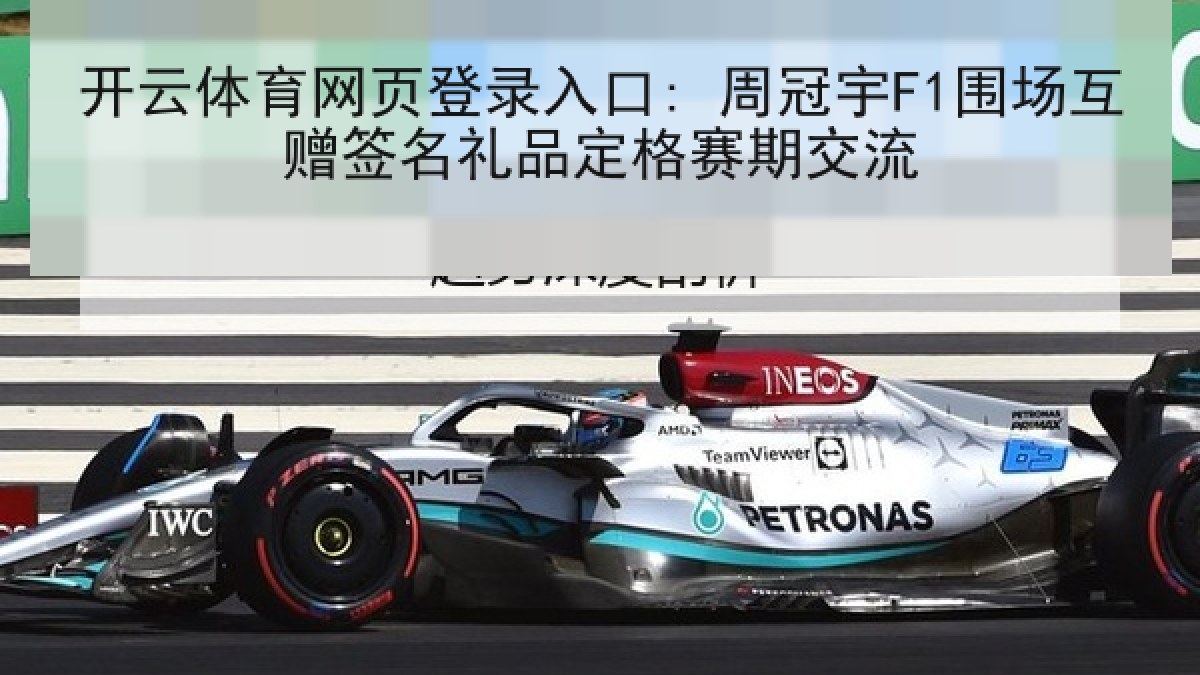 开云体育网页登录入口: 周冠宇F1围场互赠签名礼品定格赛期交流