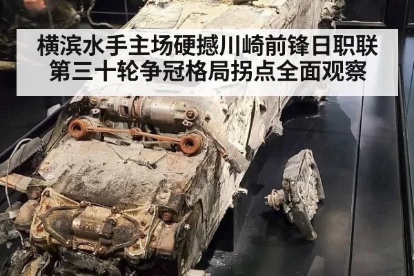 横滨水手主场硬撼川崎前锋日职联第三十轮争冠格局拐点全面观察