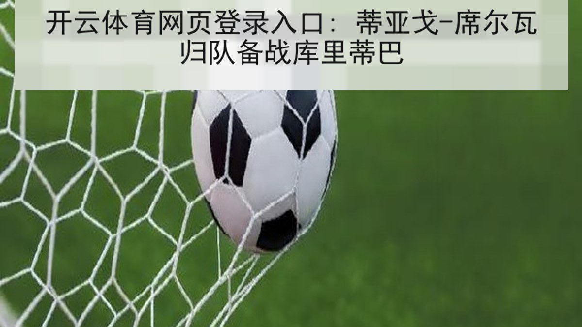 开云体育网页登录入口: 蒂亚戈-席尔瓦归队备战库里蒂巴