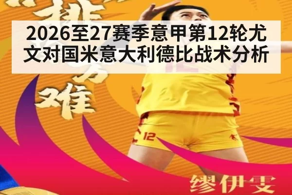2026至27赛季意甲第12轮尤文对国米意大利德比战术分析