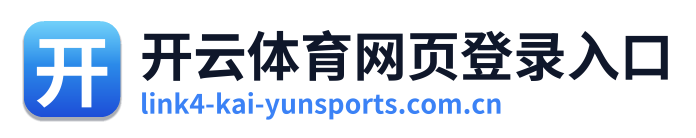 开云体育网页登录入口